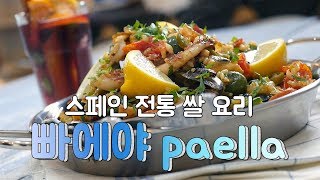 스페인 요리, 빠에야_2014년 8월 남자들의주부생활 첫촬영