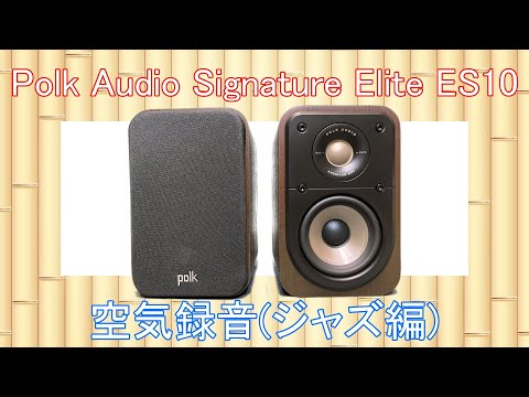 Polk Audio Signature Elite ES10 空気録音 (ジャズ編) - YouTube