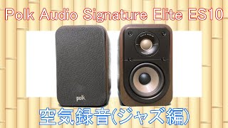 Polk Audio Signature Elite ES10 空気録音 (ジャズ編) - YouTube