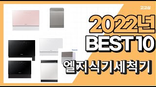 광고 2022년 엘지식기세척기 강력추천상품 추천순위 t…