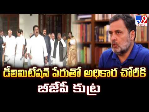 Rahul Gandhi Slams Delimitation : డీలిమిటేషన్ పేరుతో అధికార చోరీకి బీజేపీ కుట్ర - TV9 - TV9