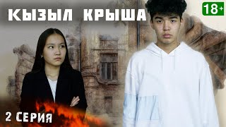 Қызыл крыша / 2 - Серия / болтун