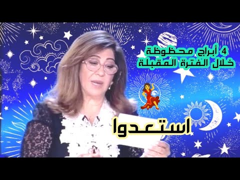 ليلى عبد اللطيف 4 أبراج الحظ يبتسم لهم خلال الفترة المقبلة أبرزهم برج الأسد