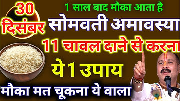 30 दिसंबर पौषमास सोमवती अमावस्या को 11 चावल दाने वाला उपाय जरूर करे || Pradeep Ji Mishra