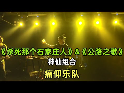 《杀死那个石家庄人》&《公路之歌》【痛仰乐队】二十四城巡演激情串烧Live | 乐队的夏天 | 音乐的力量 |
