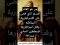 من هو القائد المسلم الذي قضى على الامبراطورية البيزنطيه وقتل امبراطورها قسطنطين الحادي عشر من هو القائد المسلم الذي قضى على الامبراطورية البيزنطيه وقتل امبراطورها قسطنطين الحادي عشر
