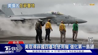 美國取得菲律賓四基地使用權 有效強化第一島鏈防線|十點不一樣20230208@TVBSNEWS02