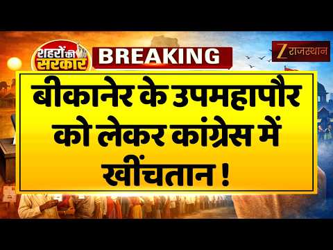 Rajasthan Nikay Election : Bikaner के उपमहापौर को लेकर कांग्रेस में खींचतान ! | Rajasthan Congress