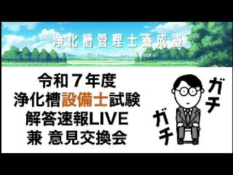 令和7年度浄化槽設備士試験 解答速報LIVE 兼 意見交換会 - YouTube