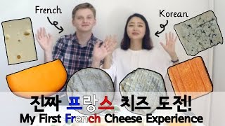 (FR/ENG SUB)진짜 프랑스 치즈 도전My first French cheese experience