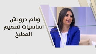 وئام درويش - اساسيات تصميم المطبخ