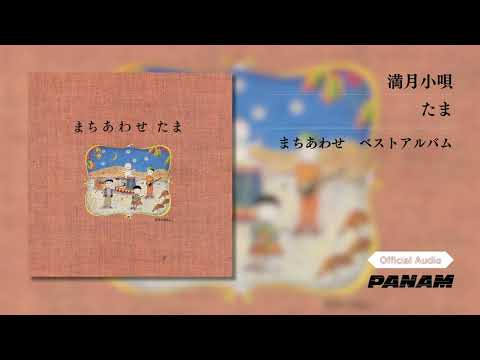 たま – 満月小唄 (Official Audio)