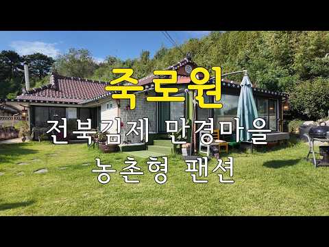 죽로원 전북김제 만경마을 농촌형팬션