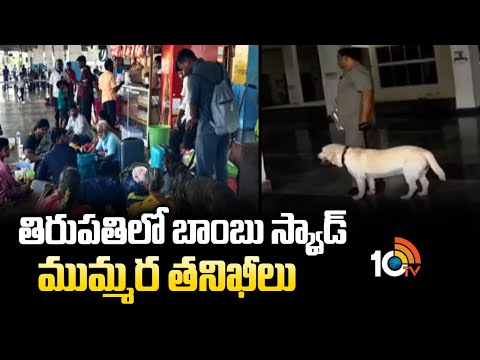 తిరుపతిలో బాంబు స్క్వాడ్ ముమ్మర తనిఖీలు | Tirupati Receives Bomb Threat |  Bomb Squad checks | 10TV - 10TVNEWSTELUGU