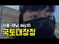 영하 13도 [ 국토대장정10 ]