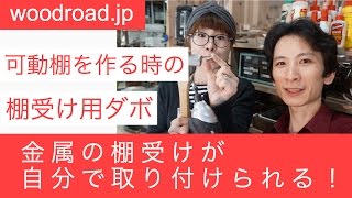 可動棚の作り方③　可動棚をつくるときの棚受け用ダボの付け方