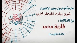 مادة الفيرست -مبادئ إقتصاد كلي-