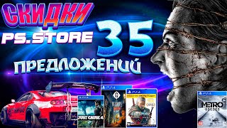 СКИДКИ PS STORE.САМЫЕ ДЕШЕВЫЕ ПРЕДЛОЖЕНИЯ. 35 ЛУЧШИХ БЮДЖЕТНЫХ ИГР РАСПРОДАЖИ.