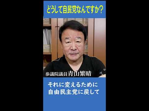 【#青山繁晴】どうして自民党なんですか？ #参議院議員 #Shorts