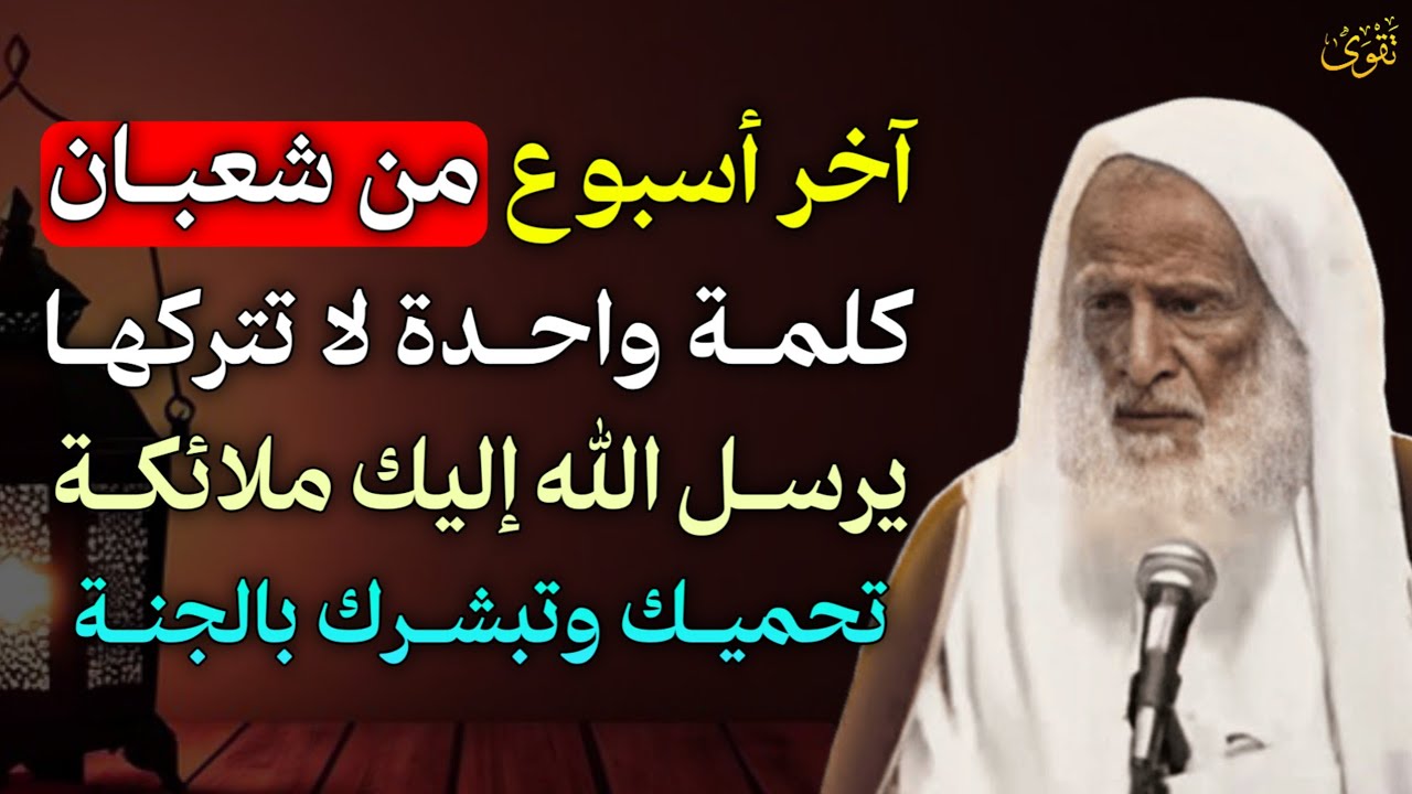 آخر اسبوع من شعبان كلمة واحدة لا تتركها يرسل الله إليك ملائكة تحميك وتبشرك بالجنة..