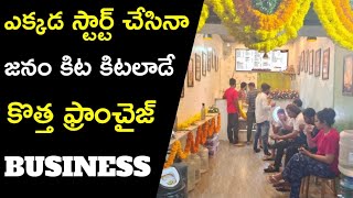 మార్కెట్లోకి సరికొత్త ఫ్రాంచైజీ బిజినెస్ | New Franchise Business Opportunity In Telugu | TeaAddict