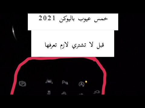 عيوب يوكن 2021 بعد تجربه 6 شهور