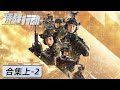 ENG SUB 特战行动 Operation Special Warfare 合集上 EP09 EP18 宁檬成功留队 蓝电遇恐怖分子 高伟光 胡冰卿