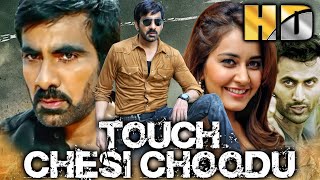 Ravi Teja Blockbuster Action Comedy Film - टच चेसी चुडू (HD) | Raashi Khanna, Seerat Kapoor