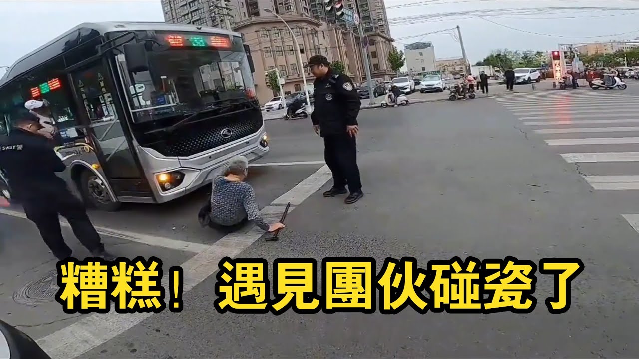 糟糕遇見團夥碰瓷了！這種騙術大家一定要小心！老人直接碰瓷公交車誰能料到！