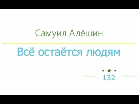 Всё остаётся людям радиоспектакль слушать онлайн