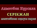 Ахметбек нұрсйла серікжан мектебінен оқыуы керек