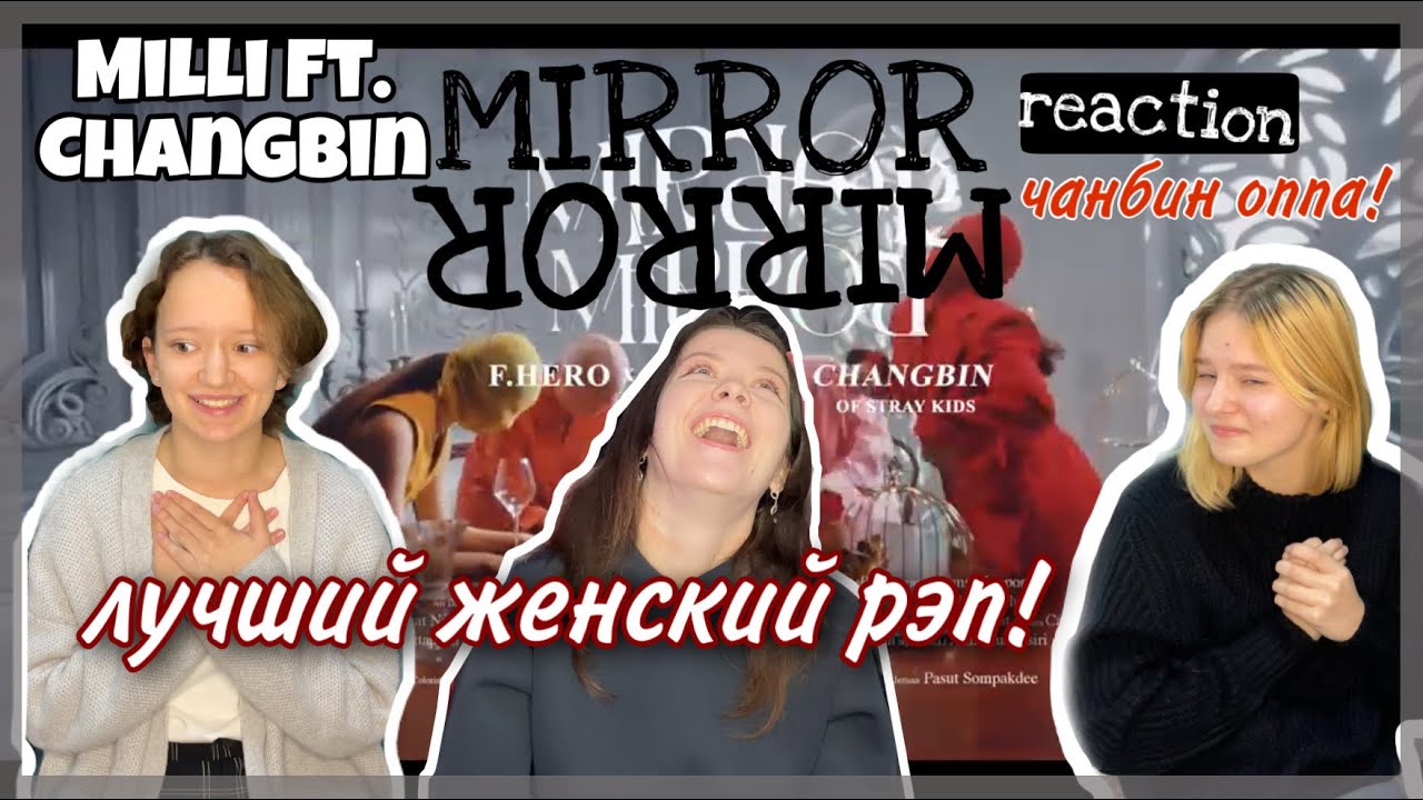 Milli mirror mirror кириллизация. Milli Mirror Mirror