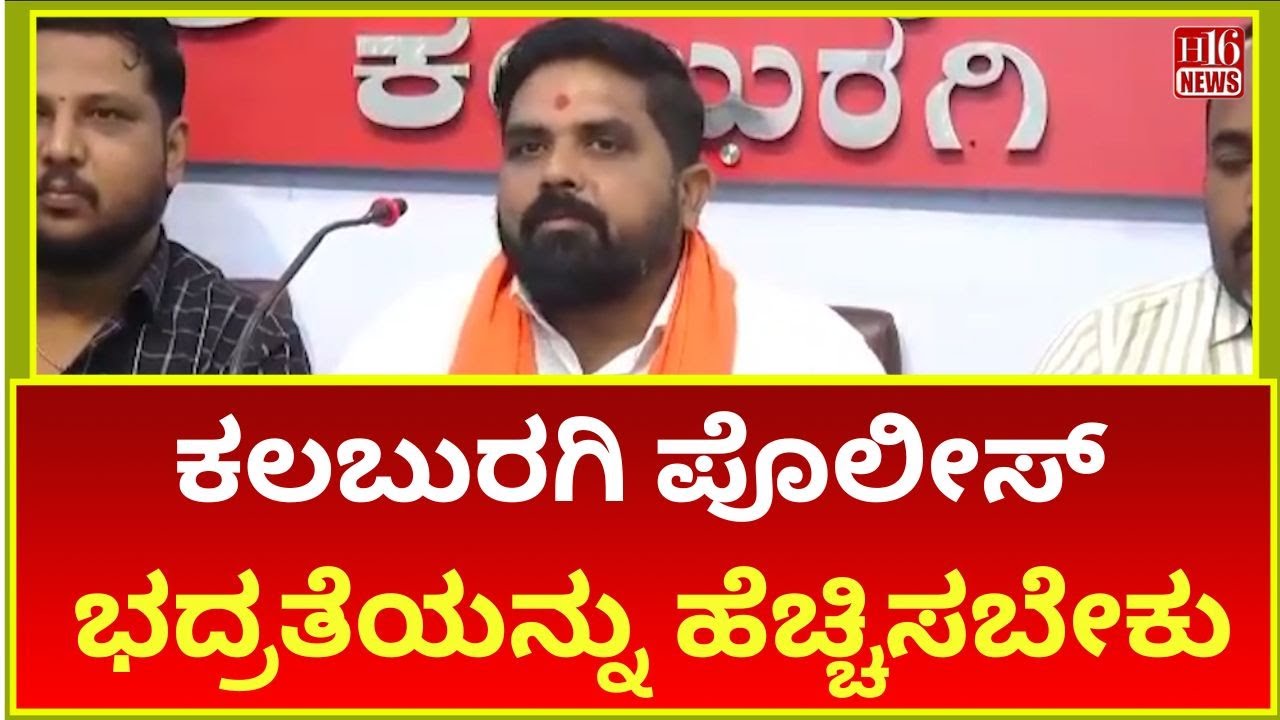 Kalaburagi Demands Increased Police Security Amid Rising Concerns | Public Safety Issues