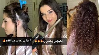 | تتوريال الشعر الكيرلي بحراره و بدون حراره | سناب حنان شرف