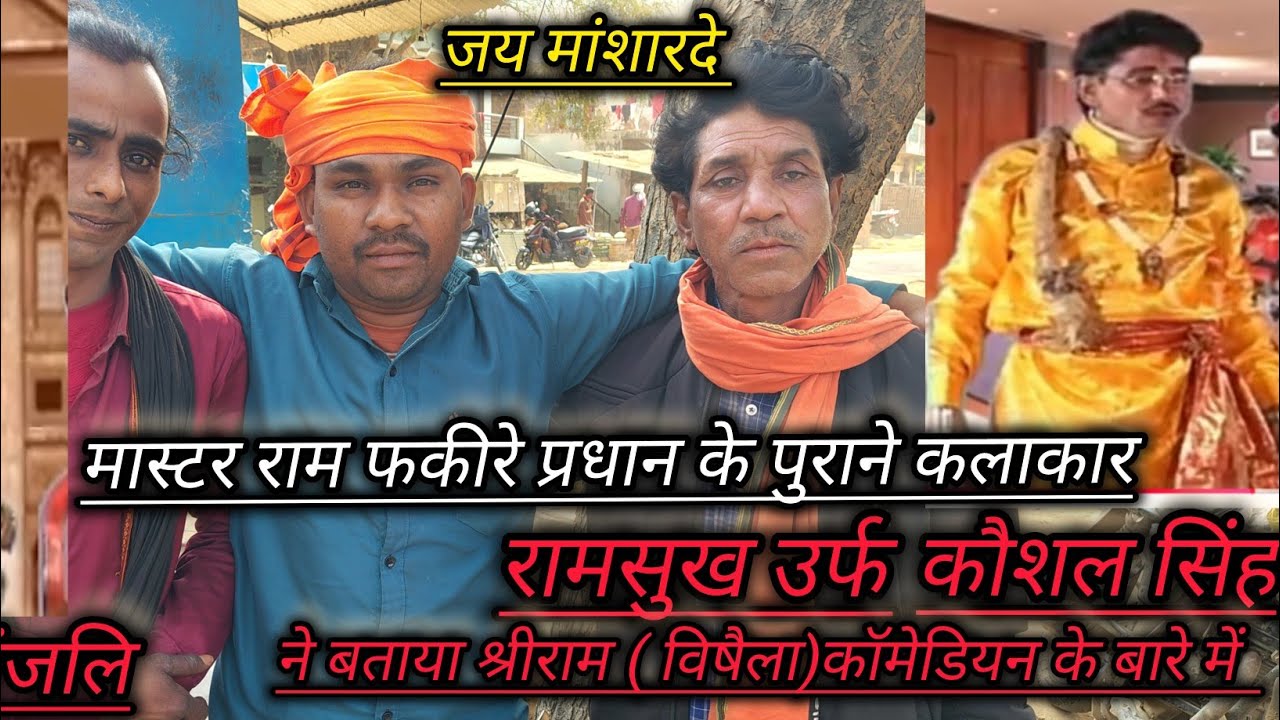 #रामसुख उर्फ(कौशल सिंह) ने क्या कहा श्रीराम सिंह( विषैला) कॉमेडियन के विषय में तथा राम फकीरे प्रधान#