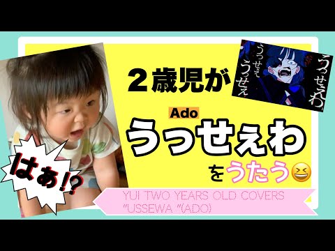 ２歳児が【うっせぇわ】を歌ったらめっちゃ可愛い(*^ω^*)