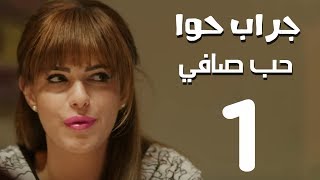 مسلسل جراب حواء(  حب صافي -1 )  الحلقة | 25 | Grab Hawa Series Eps