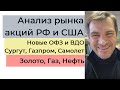 Анализ рынка акций РФ и США/ Новые ОФЗ и ВДО/ Сургут, Газпром, Самолет/ Золото, Газ, Нефть