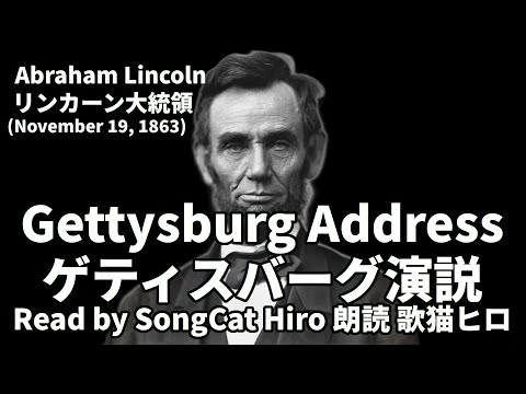 日英字幕】『ゲティスバーグ演説』解説と朗読 リンカーン大統領