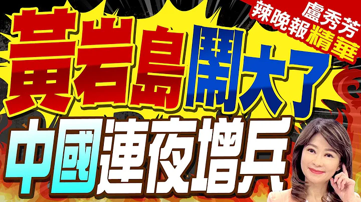 100艘菲船要强攻黄岩岛 中国海警已抵近菲本土44海浬? | 黄岩岛闹大了 中国连夜增兵 栗正杰看出这重点?【卢秀芳辣晚报】精华版@CtiNews - 天天要闻