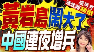 100艘菲船要強攻黃岩島 中國海警已抵近菲本土44海浬? | 黃岩島鬧大了 中國連夜增兵 栗正傑看出這重點?【盧秀芳辣晚報】精華版@CtiNews