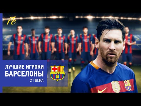 Видео: ТОП-5 Лучших игроков Барселоны! (21 век)