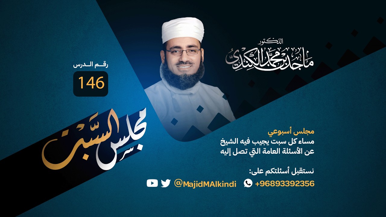 مجلس السبت (146) | الشيخ ماجد بن محمد بن سالم الكندي
