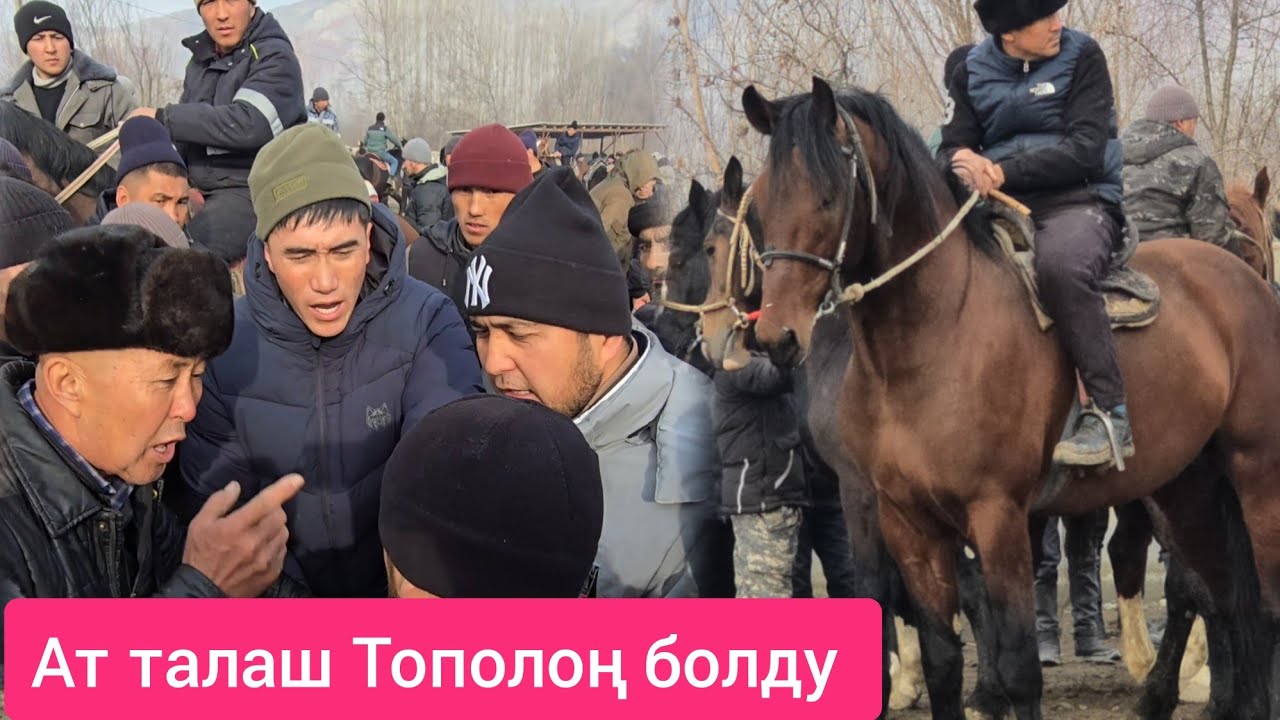 Пай пай пай  Ат талаш Тополоң болду  мындай Соода болгон эмес 