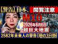 【閲覧注意】2026年6月6日、日本にM9.8超巨大地震がくる?2582年の未来人が警告する「闇の3日間」と3つの生存ルール