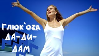 Глюк'oza «Да-ди-дам» (Кристина Орбакайте Cover) | Фан-клип