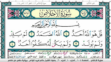 سورة الإخلاص مكتوبة حاتم فريد الواعر برواية حفص عن عاصم