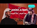 شيلة العوازم فعلهم أداء فهد العيباني كلمات خالد الهبيده الشاعر يوسف العجيري حمااااس