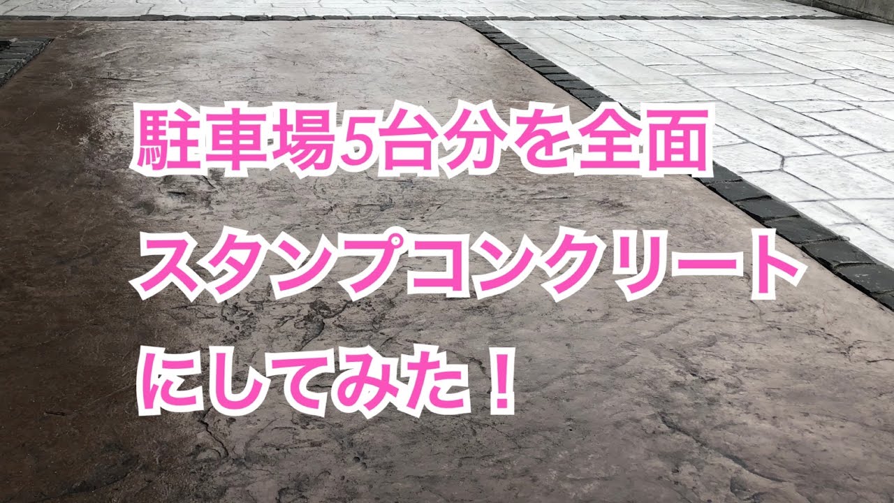 駐車場全面をスタンプコンクリートにしちゃいましたので施工風景 デザインガーデン株式会社 埼玉の外構 庭の専門店 Youtube