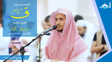 | تلاوة مميزة من سورة ق || القارئ الشيخ بندر آل يسر | HD